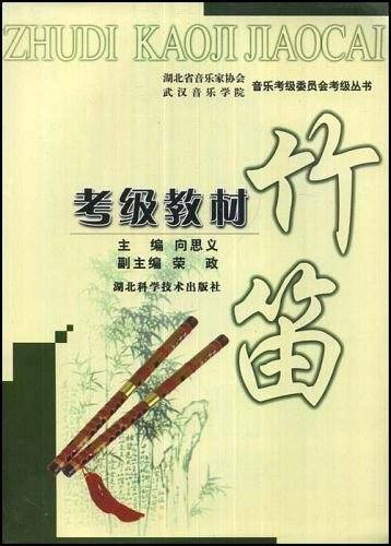 竹笛考级教材