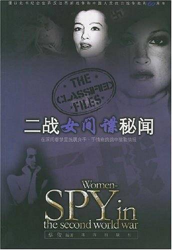 二战女间谍秘闻