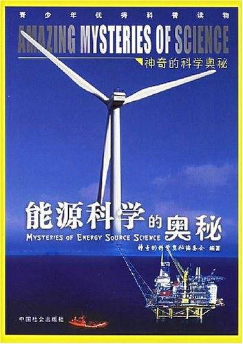 能源科学的奥秘