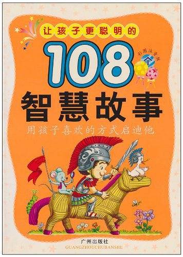 让孩子更懂事的108个启发故事-(彩图注音版)