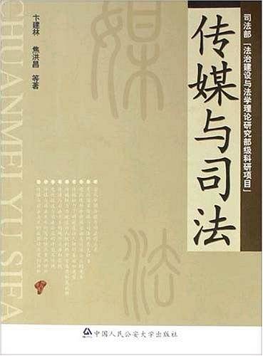 传媒与司法