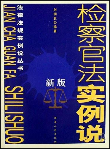 检察官法实例说