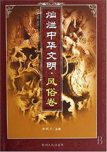 灿烂中华文明.风俗卷