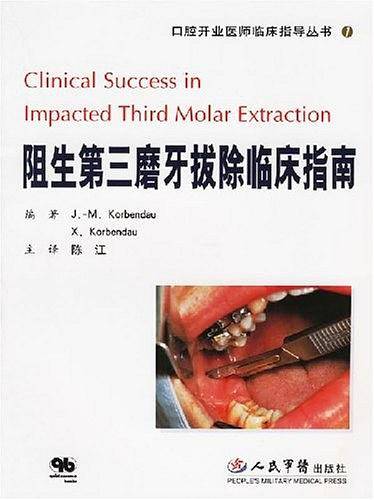 阻生第三磨牙拔除临床指南
