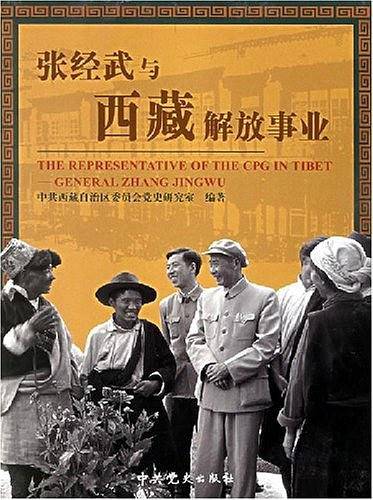 张经武与西藏解放事业