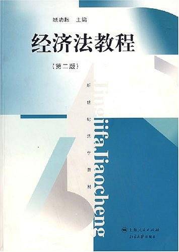 经济法教程
