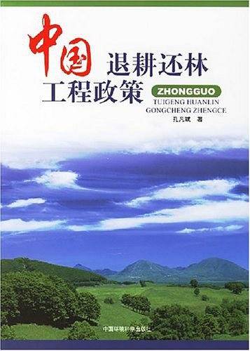 中国退耕还林工程政策