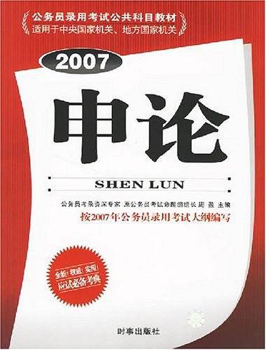 申论
