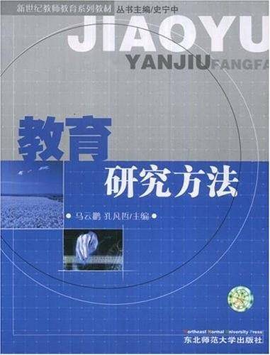 教育研究方法