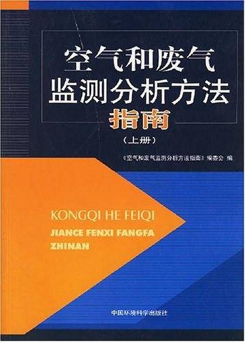空气和废气监测分析方法指南（上册）