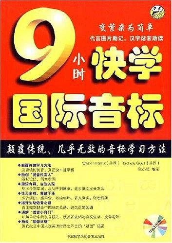 9小时快学国际音标