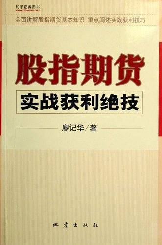 股指期货实战获利绝技