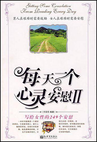 每天一个心灵安慰II-写给女性的249个安慰