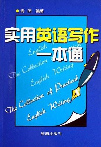 实用英语写作一本通