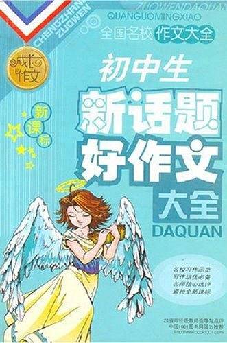 小学生新话题好作文大全