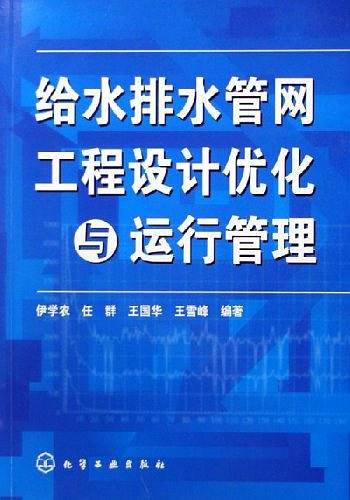 给水排水管网工程设计优化与运行管理