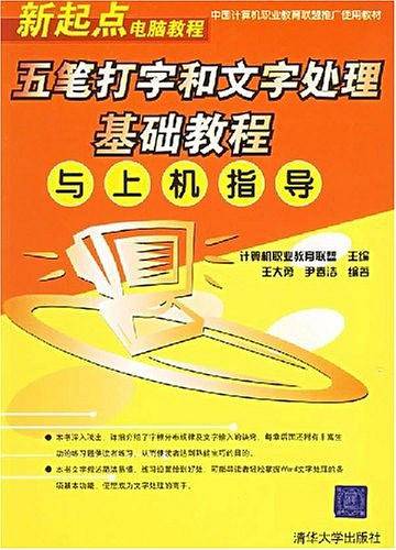 五笔打字和文字处理基础教程与上机指导