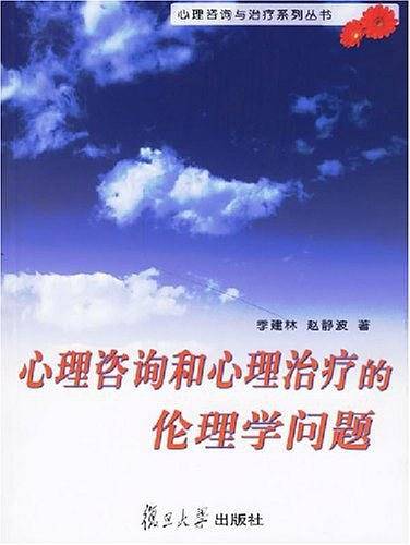 心理咨询和心理治疗的伦理学问题