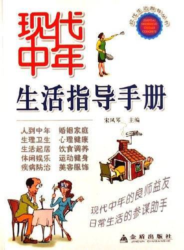 现代中年生活指导手册