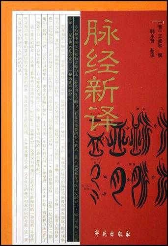 脉经新译