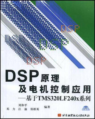 DSP原理及电机控制应用