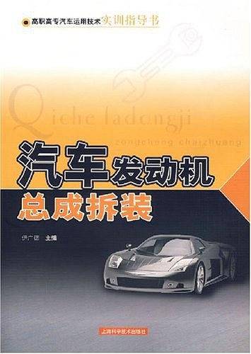 汽车发动机总成拆装-高职高专汽车运用技术实训指导书