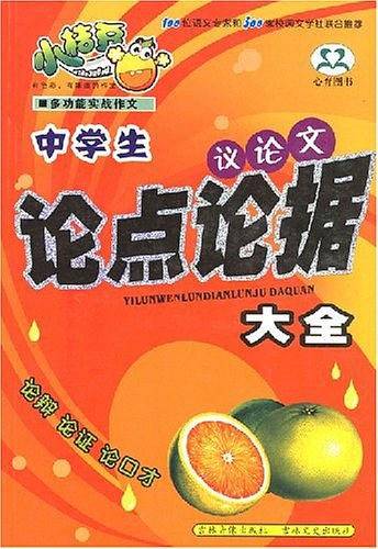 中学生议论文论点论据大全