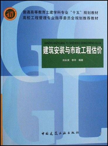 建筑安装与市政工程估价
