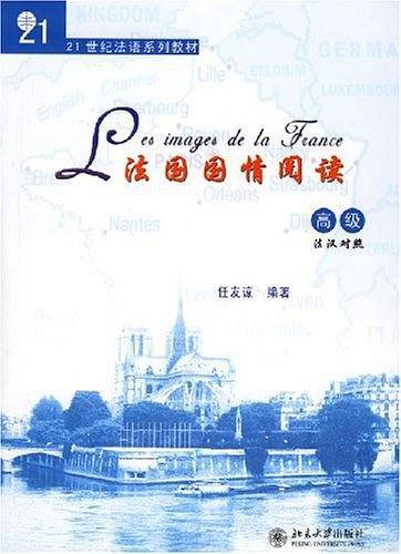 法国国情阅读——21世纪法语系列教材