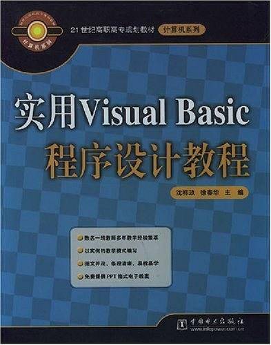 实用Visual Basic程序设计教程