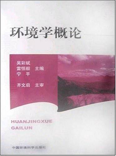 环境学概论