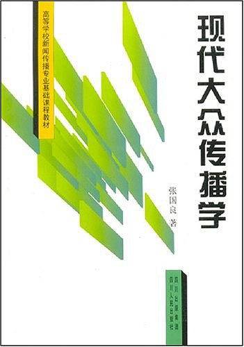 现代大众传播学