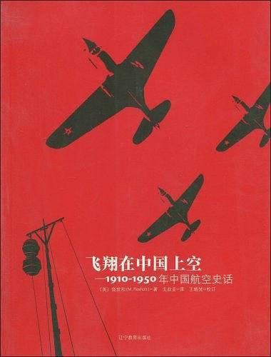飞翔在中国上空：1910-1950年中国航空史话