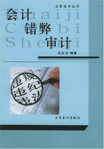 会计错弊审计