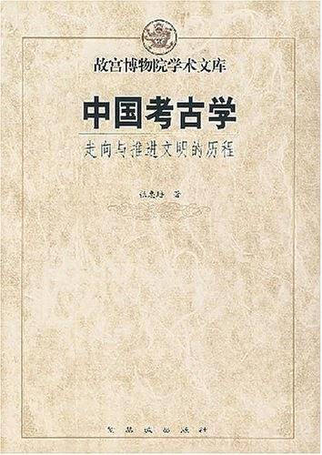 中国考古学：走向与推进文明的历程