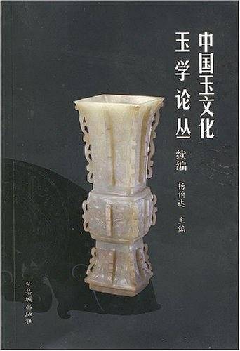 中国玉文化玉学论丛