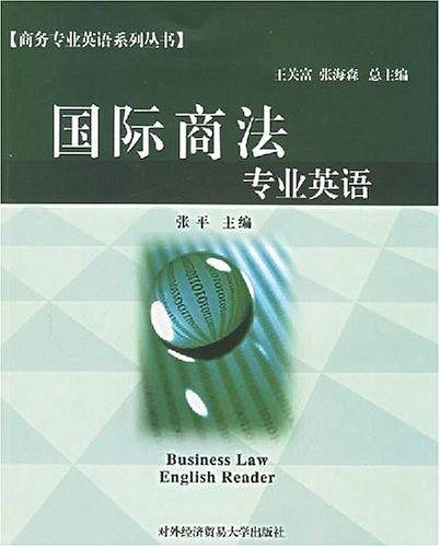 国际商法专业英语