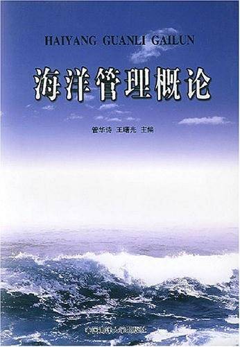 海洋管理概论