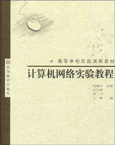 计算机网络实验教程