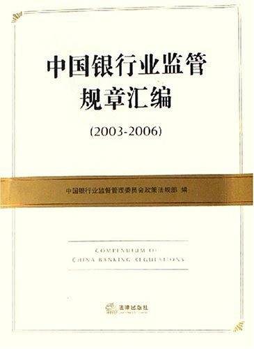 中国银行监管规章汇编