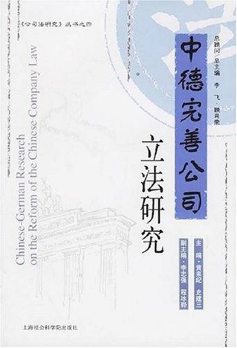 中德完善公司立法研究