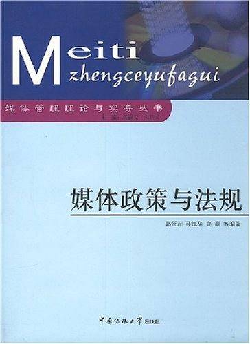 媒体政策与法规