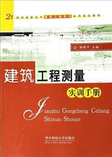 建筑工程测量实训手册