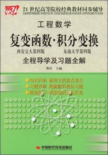工程数学：复变函数·积分变换全程导学及习题全解