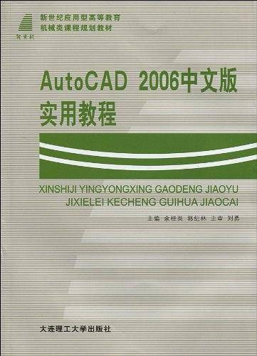 AutoCAD 2006中文版实用教程