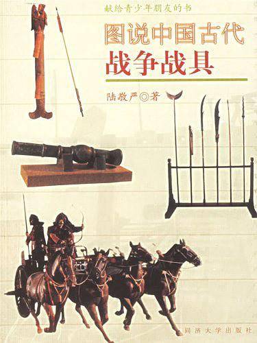图说中国古代战争战具