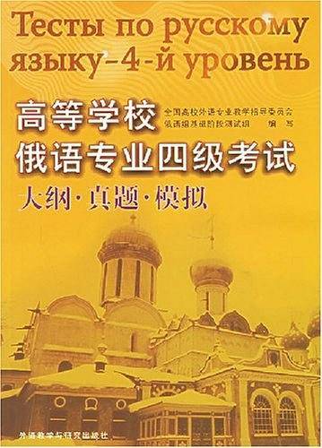 高等学校俄语专业四级考试大纲·真题·模拟