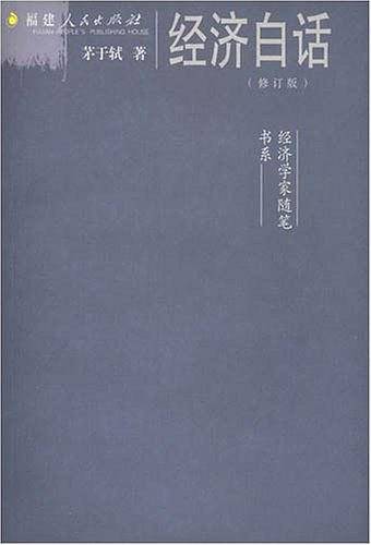 经济白话