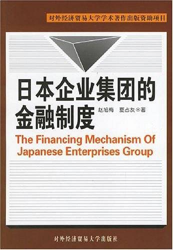 日本企业集团的金融制度
