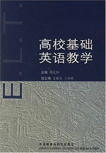 高校基础英语教学